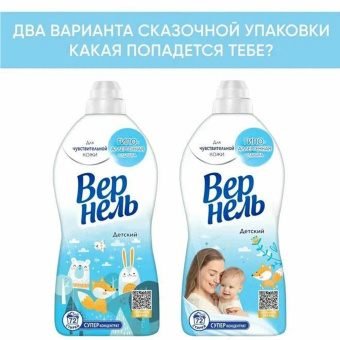 Кондиционер-ополаскиватель для белья 1,82 л ВЕРНЕЛЬ "Детский", концентрат, 2202906 за 509 ₽. Кондиционеры для детского белья. Доставка по России. Без переплат!