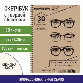 Скетчбук, слоновая кость 150 г/м2, 297х420 мм, 30 л., гребень, BRAUBERG ART CLASSIC, 128946 за 248 ₽. Альбомы, скетчбуки и бумага для графики и эскизов. Доставка по России. Без переплат!