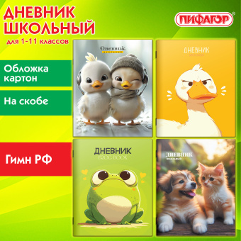Дневник 1-11 класс 40 л., на скобе, ПИФАГОР, обложка картон, МИКС "Универсальный", 107139 за 24 ₽. Дневники универсальные. Доставка по России. Без переплат!