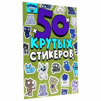 Альбом с наклейками "50 крутых стикеров", ассорти, 4 листа, 148 х 210 мм, склейка, ПП за 165 ₽. Наклейки. Доставка по России. Без переплат!