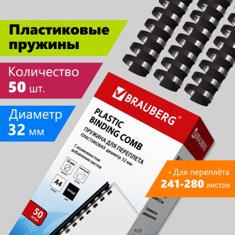 Пружины пластиковые для переплета, КОМПЛЕКТ 50 шт., 32 мм (для сшивания 241-280 л.), черные, BRAUBERG, 530930 за 1 061 ₽. Пружины для переплета. Доставка по России. Без переплат!
