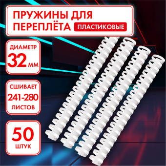 Пружины пластиковые для переплета, КОМПЛЕКТ 50 шт., 32 мм (для сшивания 241-280 л.), белые, ОФИСМАГ, 531462 за 1 067 ₽. Пружины для переплета. Доставка по России. Без переплат!