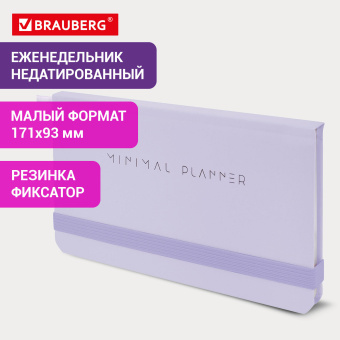 Еженедельник недатированный с резинкой 171х93 мм, BRAUBERG, твердый, 64 л., "Minimal", сиреневый, 116308 за 155 ₽. Планинги. Доставка по России. Без переплат!