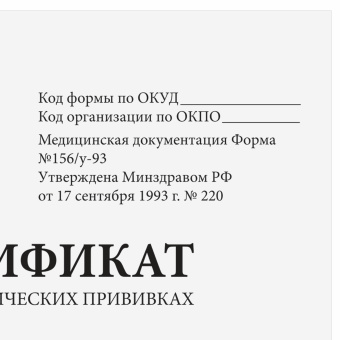 Сертификат о профилактических прививках (Форма № 156/у-93), 12 л., А6 95x140 мм, STAFF, 130253 за 20 ₽. Бланки медицинские. Доставка по России. Без переплат!