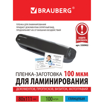 Пленки-заготовки для ламинирования МАЛОГО ФОРМАТА (80х111 мм), КОМПЛЕКТ 100 шт., 100 мкм, BRAUBERG, 530902 за 180 ₽. Пакеты для ламинирования. Доставка по России. Без переплат!