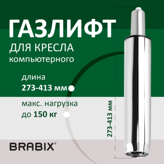 Газлифт BRABIX A-140 стандартный, ХРОМ, длина в открытом виде 413 мм, d50 мм, класс 2, 532005 за 745 ₽. Комплектующие для кресел. Доставка по России. Без переплат!