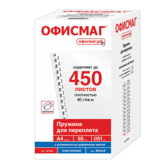Пружины пластиковые для переплета, КОМПЛЕКТ 50 шт., 51 мм (для сшивания 411-450 л.), белые, ОФИСМАГ, 531466 за 1 511 ₽. Пружины для переплета. Доставка по России. Без переплат!