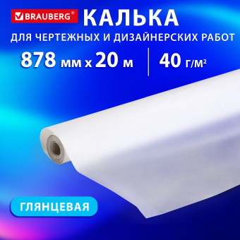 Калька для чертежных и дизайнерских работ, рулон 878 мм х 20 м, 40 г/м2, BRAUBERG, 116373 за 391 ₽. Калька. Доставка по России. Без переплат!