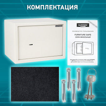 Сейф мебельный DASWERK (ДАСВЕРК) SC-250KL (250х350х250 мм), ключевой замок, бежевый, 291344 за 4&nbsp;707 ₽. Сейфы мебельные, офисные. Доставка по России. Без переплат!