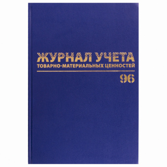 Журнал учёта товарно-материальных ценностей, 96 л., бумвинил, офсет, А4 200х290 мм, BRAUBERG, 130255 за 121 ₽. Журналы регистрации. Доставка по России. Без переплат!