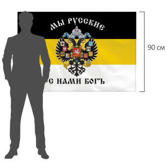 Флаг Российской Империи "МЫ РУССКИЕ С НАМИ БОГЪ" 90х135 см, полиэстер, STAFF, 550231 за 278 ₽. Флаги и знамена. Доставка по России. Без переплат!
