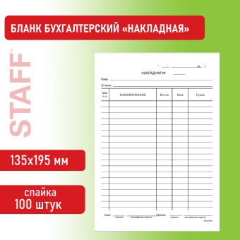 Бланк бухгалтерский, офсет, "Накладная", А5 (135х195 мм), СПАЙКА 100 шт., STAFF, 130129 за 74 ₽. Бланки бухгалтерские. Доставка по России. Без переплат!