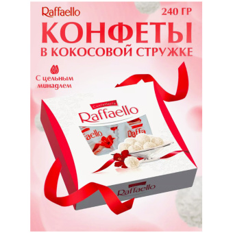 Конфеты RAFFAELLO с цельным миндальным орехом в кокосовой стружке, 240 г, 9020000000995 за 959 ₽. Конфеты в коробках. Доставка по России. Без переплат!