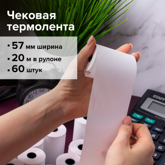 Чековая лента ТЕРМОБУМАГА 57 мм (диаметр 37 мм, длина 20 м, втулка 12 мм) КОМПЛЕКТ 60 шт., BRAUBERG, 112354, 52374 за 2 154 ₽. Рулоны для кассовых аппаратов из термобумаги. Доставка по России. Без переплат!
