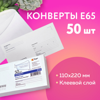Конверты Е65 (110х220 мм), клей, "Куда-Кому", 80 г/м2, КОМПЛЕКТ 50 шт., клапан автомат, внутренняя запечатка, 207.50 за 156 ₽. Конверты почтовые. Доставка по России. Без переплат!
