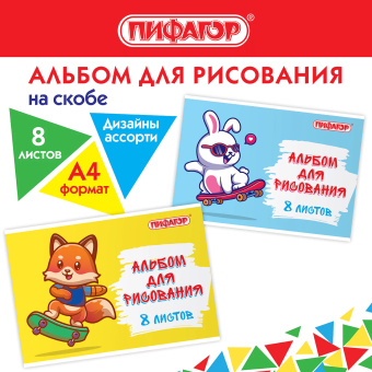 Альбом для рисования А4 8 л., скоба, обложка офсет, ПИФАГОР, 203х288 мм, "Скейтер" (2 вида), 106685 за 25 ₽. Альбомы и папки для рисования. Доставка по России. Без переплат!