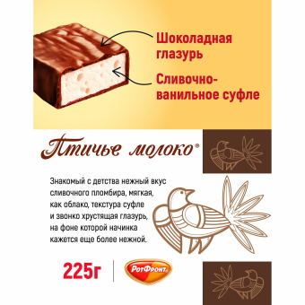 Конфеты шоколадные РОТ ФРОНТ "Птичье молоко", суфле, сливочно-ванильные, 225 г, пакет, РФ09922 за 241 ₽. Конфеты фасованные. Доставка по России. Без переплат!