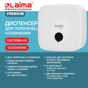 Диспенсер для полотенец LAIMA PROFESSIONAL PREMIUM, (Система H3), V-сложения, белый, ABS-пластик, 609517 за 1&nbsp;682 ₽. Диспенсеры для полотенец. Доставка по России. Без переплат!