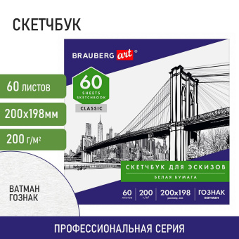 Альбом-скетчбук для рисования, ватман ГОЗНАК 200 г/м2 200х198 мм, 60 л., склейка, BRAUBERG ART CLASSIC, 105909 за 128 ₽. Альбомы, скетчбуки и бумага для графики и эскизов. Доставка по России. Без переплат!