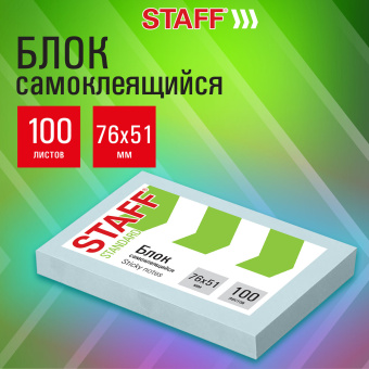 Блок самоклеящийся (стикеры) STAFF STANDARD, ПАСТЕЛЬНЫЙ 76х51 мм, голубой, 100 листов, 116582 за 28 ₽. Блоки самоклеящиеся. Доставка по России. Без переплат!
