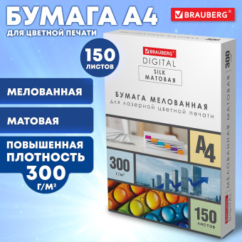 Бумага BRAUBERG DIGITAL SILK мелованная матовая А4, 300 г/м2, 150 л., для полноцветной лазерной печати, 116565 за 1 603 ₽. Бумага для цветной лазерной печати. Доставка по России. Без переплат!