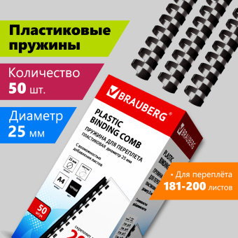 Пружины пластиковые для переплета, КОМПЛЕКТ 50 штук, 25 мм (для сшивания 181-200 листов), черные, BRAUBERG, 530928 за 830 ₽. Пружины для переплета. Доставка по России. Без переплат!