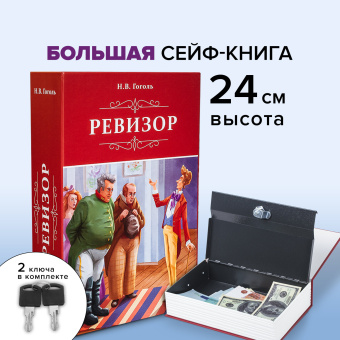 Сейф-книга "Ревизор", 55х155х240 мм, ключевой замок, BRAUBERG, 291052 за 1&nbsp;187 ₽. Сейф-книги. Доставка по России. Без переплат!