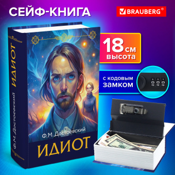Сейф-книга "Идиот", 55х115х180 мм, кодовый замок, BRAUBERG, 291354 за 958 ₽. Сейф-книги. Доставка по России. Без переплат!