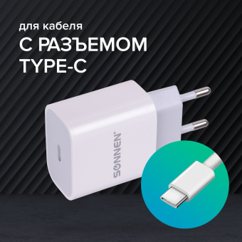 Зарядное устройство быстрое сетевое (220 В) SONNEN, Type-C PD 20 Вт, 3 A, белое, 455507 за 490 ₽. Зарядные устройства для портативной электроники. Доставка по России. Без переплат!