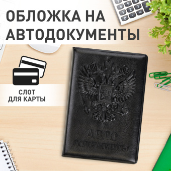 Обложка для автодокументов STAFF, полиуретан под кожу, "АВТОДОКУМЕНТЫ", черная, 237597 за 166 ₽. Обложки для автодокументов и бумажники водителя. Доставка по России. Без переплат!