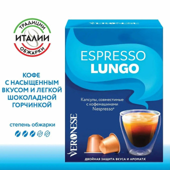 Кофе в капсулах VERONESE "Espresso Lungo" для кофемашин Nespresso, 10 порций, 4620017633327 за 365 ₽. Кофе и какао в капсулах. Доставка по России. Без переплат!