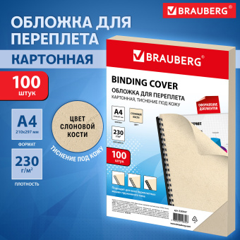 Обложки картонные для переплета, А4, КОМПЛЕКТ 100 шт., тиснение под кожу, 230 г/м2, слоновая кость, BRAUBERG, 530947 за 659 ₽. Обложки для переплета. Доставка по России. Без переплат!