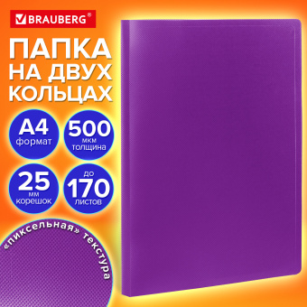 Папка на 2 кольцах А4 BRAUBERG PIXEL, 25 мм, фиолетовая, до 170 листов, 0,5 мм, 273035 за 112 ₽. Папки на кольцах. Доставка по России. Без переплат!