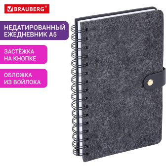 Ежедневник недатированный, А5, 135х210 мм, BRAUBERG "Felt", на гребне, войлок, застежка на кнопке, 160 л., черный, 117132 за 327 ₽. Ежедневники с покрытием "под кожу и ткань". Доставка по России. Без переплат!