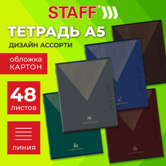 Тетрадь А5 48 л. STAFF "College" скоба, линия, офсет №2 ЭКОНОМ, обложка картон, "РОДИНА", 405629 за 30 ₽. Тетради 40-48 листов. Доставка по России. Без переплат!