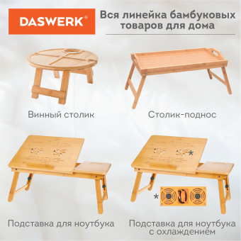 Столик БАМБУКОВЫЙ складной для ноутбука/завтрака, с охлаждением, DASWERK (ДАСВЕРК), 532583 за 2&nbsp;393 ₽. Столы складные, трансформируемые. Доставка по России. Без переплат!