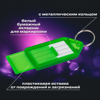 Бирки для ключей КОМПЛЕКТ 20 ШТ., длина 55 мм, инфо-окно 39х22 мм, АССОРТИ, BRAUBERG, 237495 за 299 ₽. Бирки для ключей. Доставка по России. Без переплат!