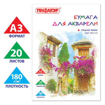 Папка для акварели БОЛЬШАЯ А3, 20 л., 180 г/м2, ПИФАГОР, 297х420 мм, ГОСТ 7277-77, 126964 за 204 ₽. Альбомы и бумага для акварели и масла. Доставка по России. Без переплат!