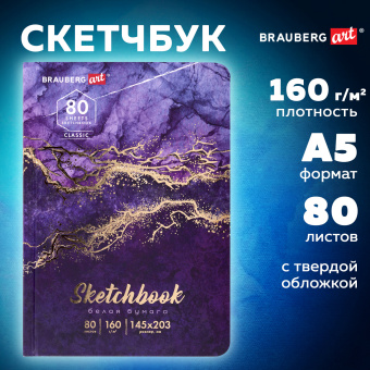 Скетчбук, белая бумага 160 г/м2, 145х203 мм, 80 л., твердая обложка, BRAUBERG ART CLASSIC "Мрамор", 114592 за 257 ₽. Альбомы, скетчбуки и бумага для графики и эскизов. Доставка по России. Без переплат!