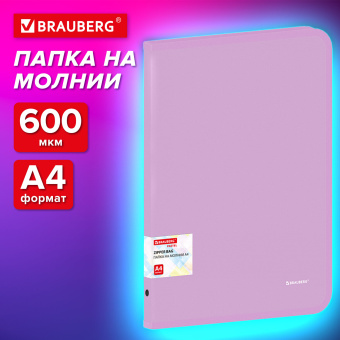 Папка объемная на молнии пластиковая BRAUBERG PASTEL, А4, 330х240 мм, 600 мкм, цвет лиловый, 271971 за 254 ₽. Папки пластиковые на молнии. Доставка по России. Без переплат!
