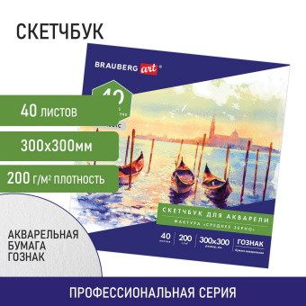 Альбом для акварели, бумага ГОЗНАК СПб 200 г/м2, 300x300 мм, 40 л., склейка, BRAUBERG ART, 106143 за 194 ₽. Альбомы и бумага для акварели и масла. Доставка по России. Без переплат!