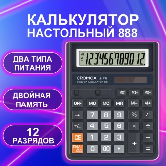 Калькулятор настольный CROMEX 888 (185x145 мм), 12 разрядов, ЧЕРНЫЙ, 271728 за 633 ₽. Калькуляторы настольные. Доставка по России. Без переплат!