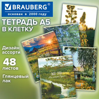 Тетрадь А5, 48 л., BRAUBERG, скоба, клетка, глянцевый лак, "Русская природа" (микс в спайке), 405651 за 38 ₽. Тетради 40-48 листов. Доставка по России. Без переплат!
