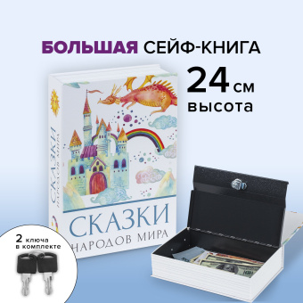 Сейф-книга "Сказки народов мира", 55х155х240 мм, ключевой замок, BRAUBERG, 291054 за 1&nbsp;187 ₽. Сейф-книги. Доставка по России. Без переплат!
