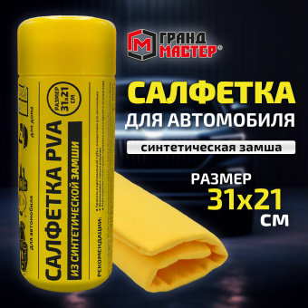 Салфетка синтетическая PVA-замша 31x21 см, в тубе, желтая, для авто, дома и офиса, ГРАНДМАСТЕР, 609976 за 83 ₽. Салфетки и наборы для мытья автомобиля. Доставка по России. Без переплат!