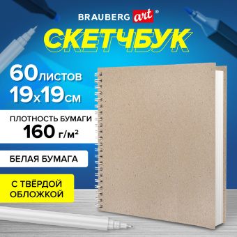 Скетчбук, белая бумага, 160 г/м2, плотная, 19х19 см, 60 л., гребень, твердая обложка, КРАФТ, BRAUBERG ART CLASSIC, 116366 за 200 ₽. Альбомы, скетчбуки и бумага для графики и эскизов. Доставка по России. Без переплат!