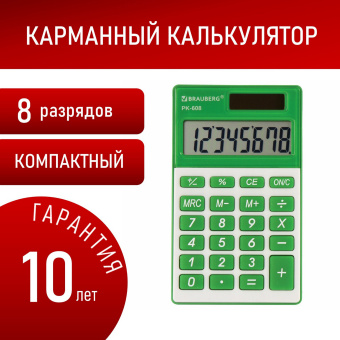 Калькулятор карманный BRAUBERG PK-608-GN (107x64 мм), 8 разрядов, двойное питание, ЗЕЛЕНЫЙ, 250520 за 420 ₽. Калькуляторы карманные. Доставка по России. Без переплат!