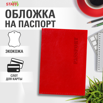 Обложка для паспорта экокожа, мягкая вставка изолон, "PASSPORT", красная, STAFF "Profit", 238408 за 137 ₽. Обложки для паспорта. Доставка по России. Без переплат!
