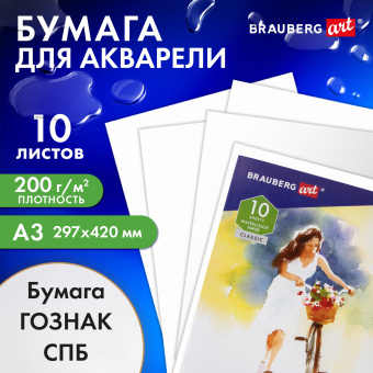 Бумага для акварели БОЛЬШАЯ А3, 10 л., "НЕЗНАКОМКА", среднее зерно, 200 г/м2, бумага ГОЗНАК, BRAUBERG ART CLASSIC, 112322 за 202 ₽. Альбомы и бумага для акварели и масла. Доставка по России. Без переплат!