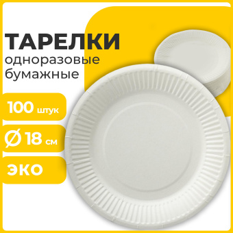 Тарелка одноразовая бумажная 180 мм, КОМПЛЕКТ 100 шт., БЮДЖЕТ, белая мелованная, LAIMA, 608083 за 409 ₽. Тарелки одноразовые. Доставка по России. Без переплат!